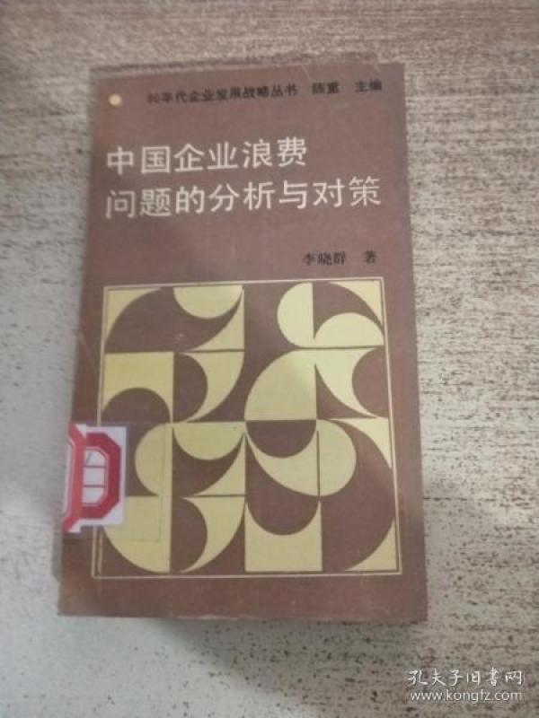 正版  中国企业浪费问题的分析与对策