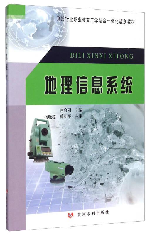 地理信息系统 赵会丽 黄河水利出版社