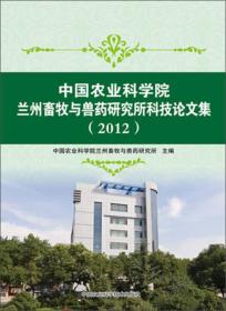 中国农业科学院兰州畜牧与兽药研究所科技论文集（2012）