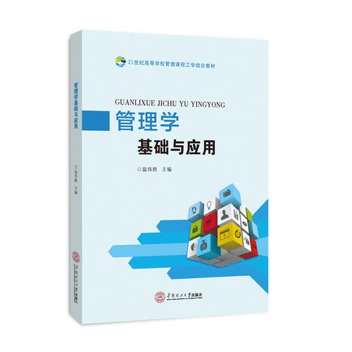 管理学基础与应用