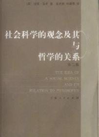 社会科学的观念及其与哲学的关系（第2版）