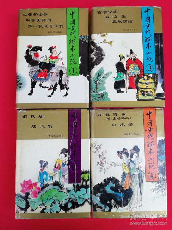 中国古代孤本小说（1-4册）