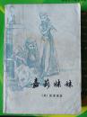 【永清阁藏书】嘉莉妹妹（裘柱常  石灵译）与《金融家》为同一作者和翻译家