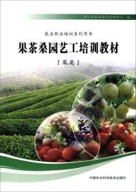农业职业培训系列用书·果茶桑园艺工培训教材：果类