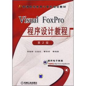 VisualFoxpro程序设计教程 刘瑞新 机械工业出版社 2000年10月01日 9787111022640