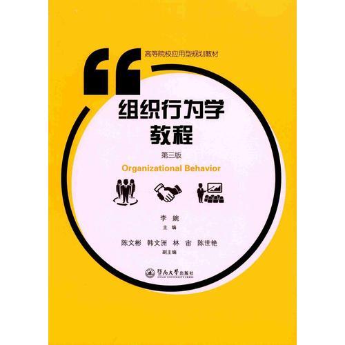 組織行為學(xué)教程（第三版）（高等院校應(yīng)用型規(guī)劃教材）