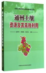 北京土壤资源及其高效利用丛书：通州土壤资源及其高效利用