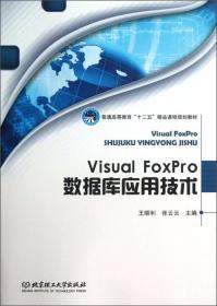 VisualFoxPro数据库应用技术 王顺利张云云 北京理工大学出版社 2013年08月01日 9787564080464