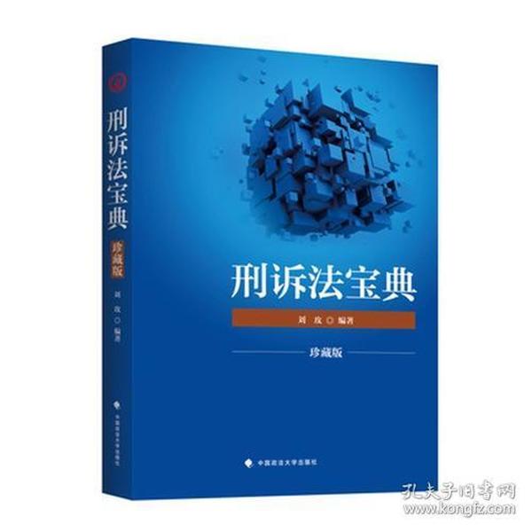 2018司法考试国家法律职业资格考试刑诉法宝典