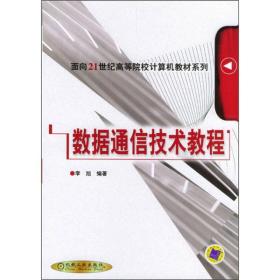 面向21世纪高等院校计算机教材系列：数据通信技术教程（第2版）