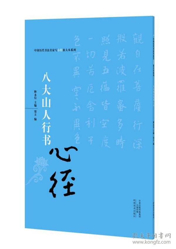 中国历代书法名家写心经放大本系列 八大山人行书《心经》