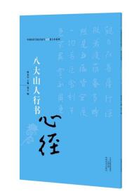 中国历代书法名家写心经放大本系列 八大山人行书《心经》