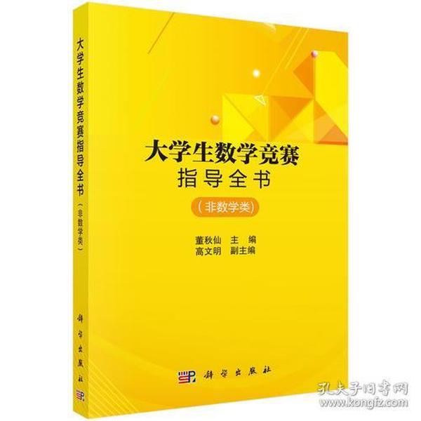 大学生数学竞赛指导全书（非数学类）