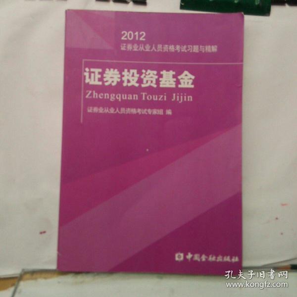 2012证券业从业人员资格考试习题与精解：证券投资基金