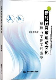 新时代网球运动文化解读与学练实践指导