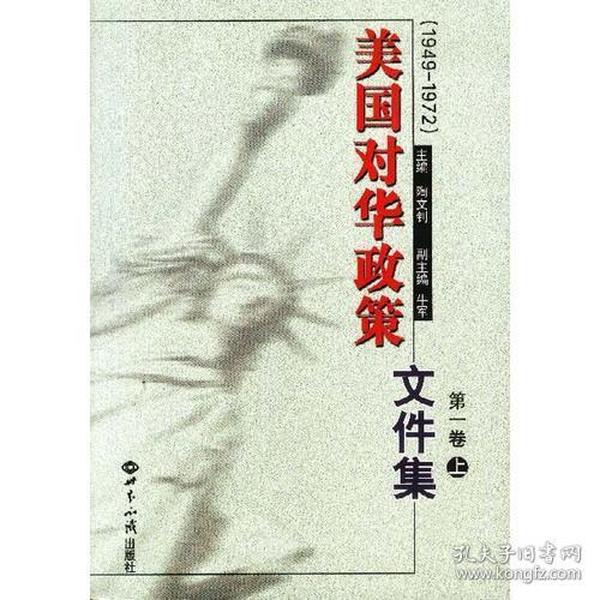 美国对华政策(1949-1972)第一卷(上下)