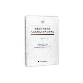 清末修律中法理派人权思想及其当代价值研究