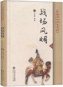 中国古代历史风云：战场风烟（套装上下册）