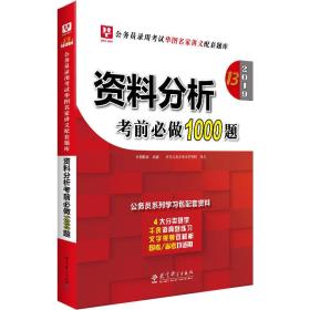 2019华图教育·第13版公务员录用考试华图名家讲义配套题库：资料分析考前必做1000题