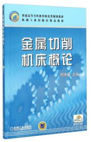 特价现货！金属切削机床概论顾维邦9787111030805机械工业出版社