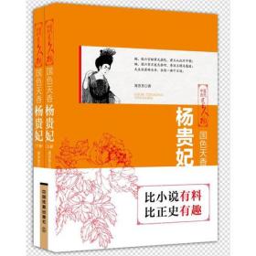 中国历代风云人物：国色天香·杨贵妃（全两册）