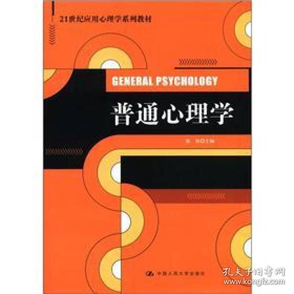 普通心理学/21世纪应用心理学系列教材