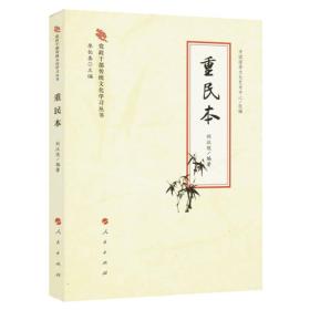 重民本
