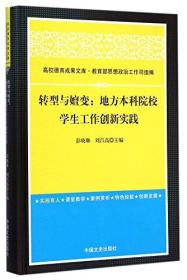 转型与嬗变--地方本科院校学生工作创新实践(精)