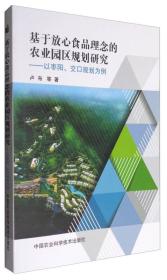 基于放心食品理念的农业园区规划研究—以枣阳、交口规划为例