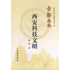 古都西安·西安科技文明（精装）
