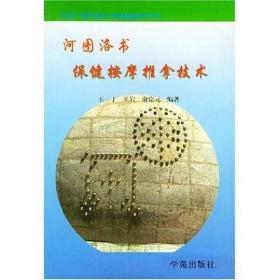 中央广播电视大学继续教育用书：河图洛书保健按摩推拿技术