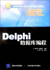 Delphi数据库编程 侯太平童爱红 北京交通大学出版社 2004年08月01日 9787810823289