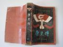 廉吏传（88年1版92年6印）！