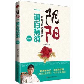 阴阳一调百病消：罗博士的养生真经（升级版）9787802499911