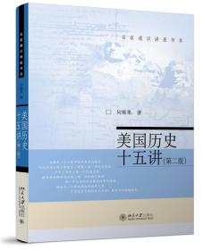 二手正版美国历史十五讲 何顺果 北京出版社