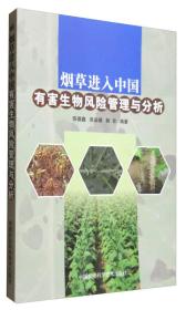 烟草进入中国有害生物风险管理与分析