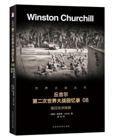 丘吉尔第二次世界大战回忆录08挽回非洲局势