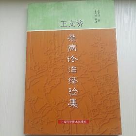 王文济杂病论治经验集，