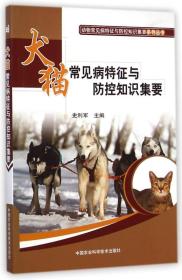 犬猫常见病特征与防控知识集要