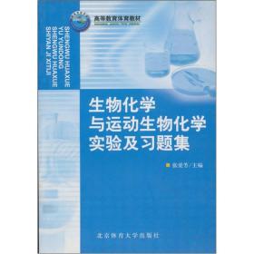 生物化学与运动生物化学实验及习题集