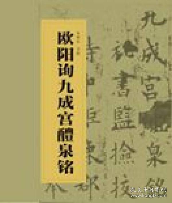 中国书法经典碑帖导临丛书·欧阳询九成宫醴泉铭