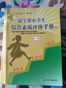 辽宁省小学生综合素质评价手册（试用 四-六年级）