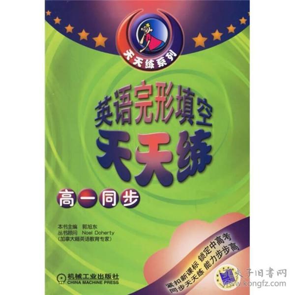 天天练系列：英语完形填空天天练（高1同步）