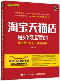 淘宝天猫店是如何运营的 网店从0到千万实操手册