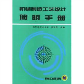 机械制造工艺设计简明手册