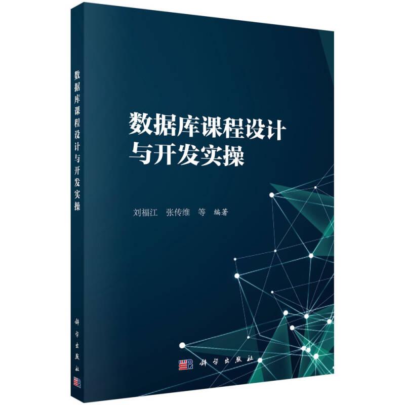 數(shù)據(jù)庫課程設(shè)計及開發(fā)實操 劉福江 等 科學(xué)出版社