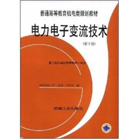 普通高等教育机电类规划教材：电力电子变流技术