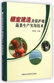 棚室建造及保护地蔬菜生产实用技术16410