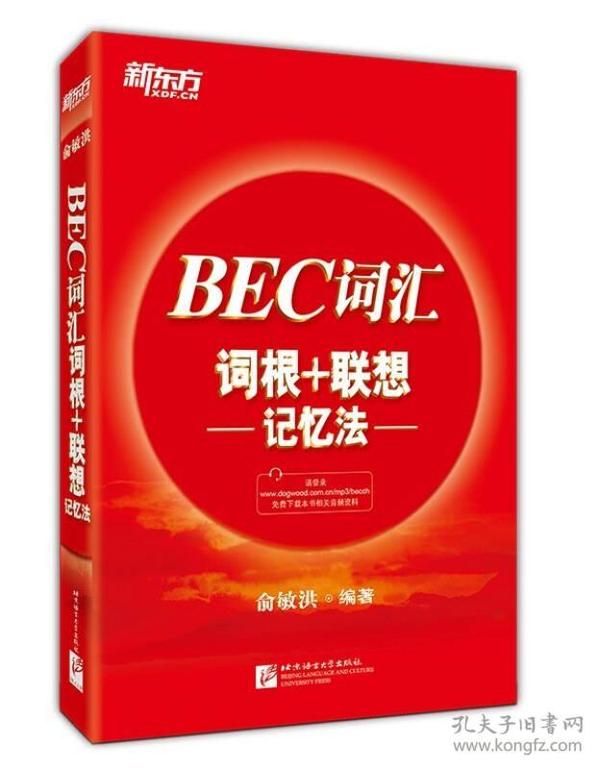 新东方 BEC词汇词根+联想记忆法