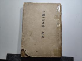 中国小说史略，鲁迅全集，单行本，民国三十五年三版，鲁迅全集出版社出版发行。